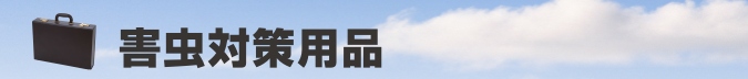 害虫対策用品